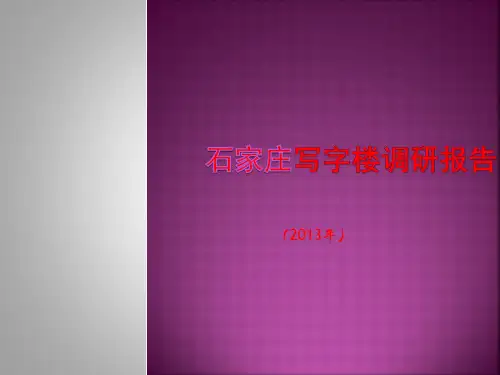 石家庄写字楼调研报告201308
