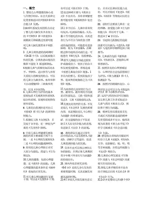 《学前儿童心理健康指导与辅导》考试复习资料含答案