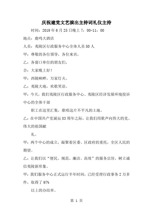 2019年庆祝建党文艺演出主持词礼仪主持-范文资料