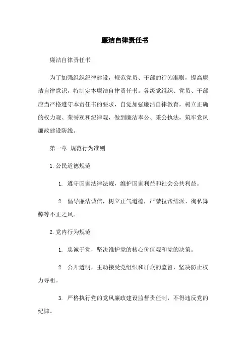 廉洁自律责任书