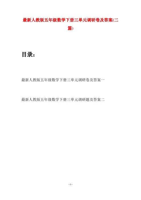 最新人教版五年级数学下册三单元调研卷及答案(二套)