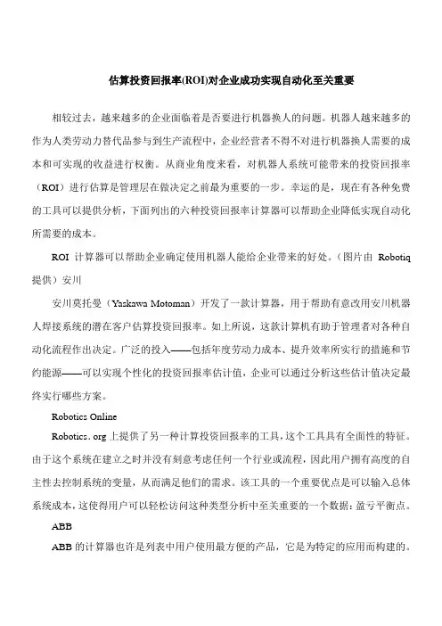 【推荐下载】估算投资回报率(ROI)对企业成功实现自动化至关重要