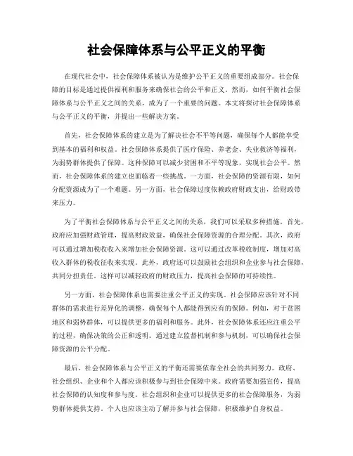 社会保障体系与公平正义的平衡
