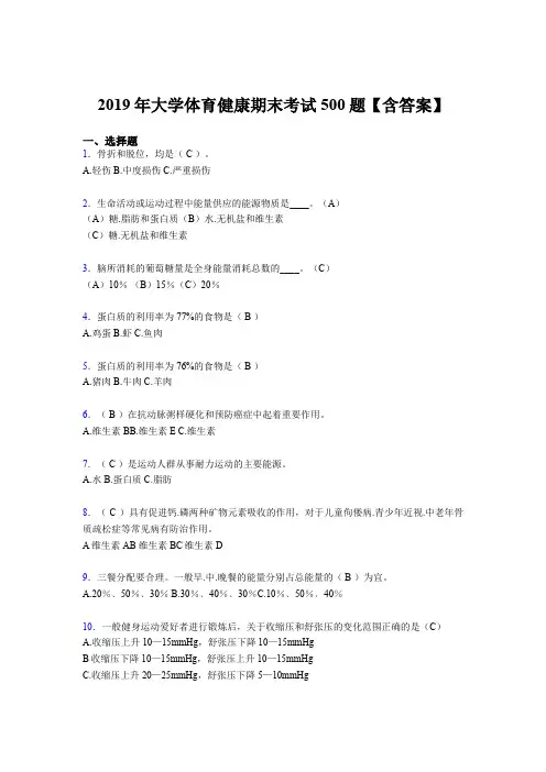 最新精编2019大学体育健康完整题库500题(含标准答案)