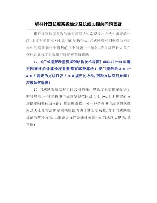 钢柱计算长度系数确定及长细比相关问题答疑