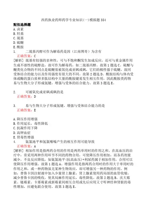 西药执业药师药学专业知识(一)模拟题354