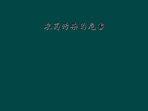 农药污染的危害