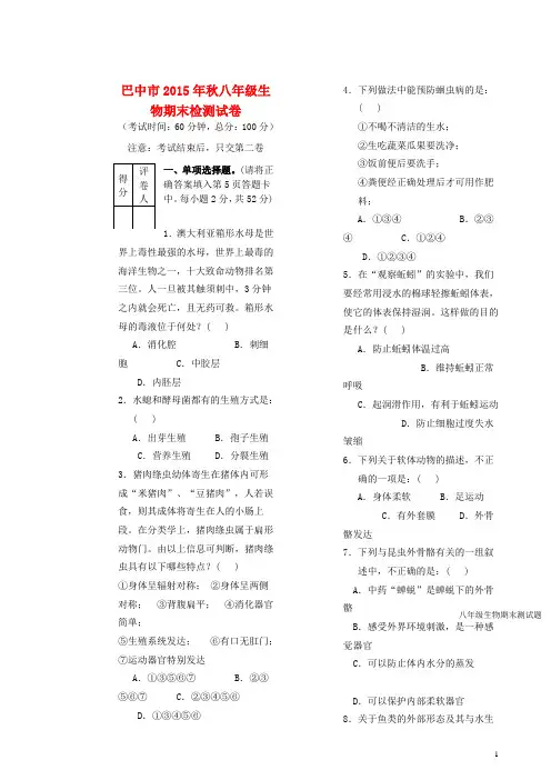 四川省巴中市2015_2016学年八年级生物上学期期末检测试题新人教版