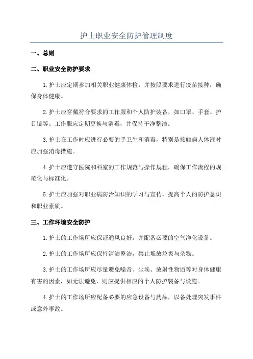 护士职业安全防护管理制度