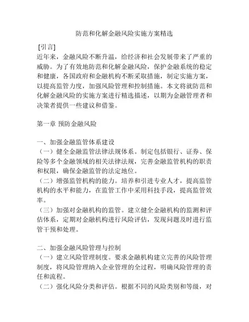 防范和化解金融风险实施方案精选