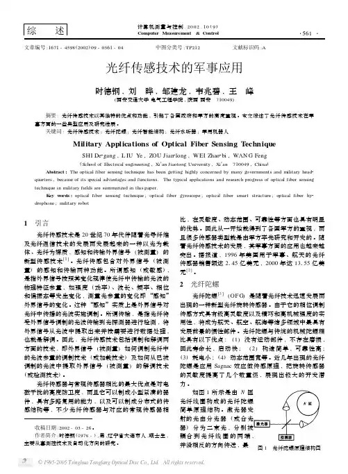 光纤传感技术的军事应用
