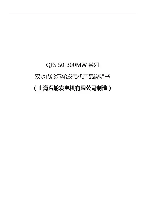 50-300MW上汽发电机说明书