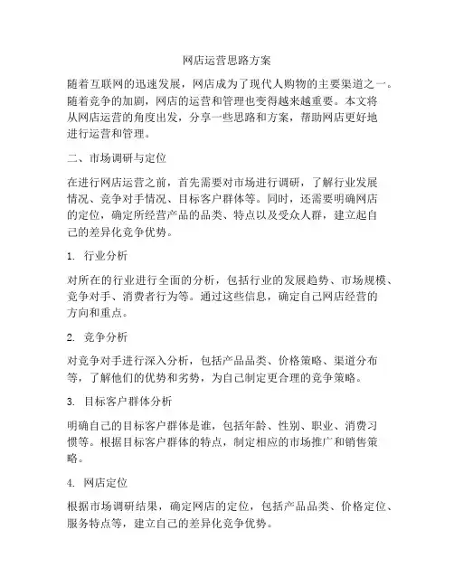 网店运营思路方案