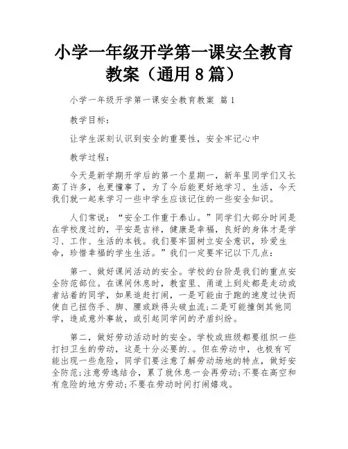 小学一年级开学第一课安全教育教案(通用8篇)