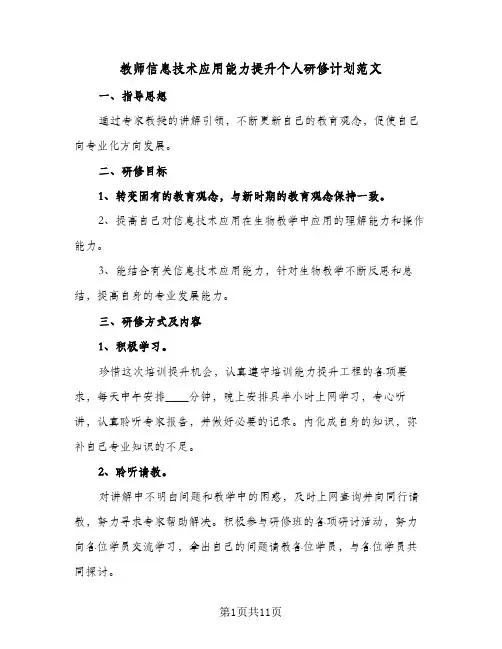 教师信息技术应用能力提升个人研修计划范文（五篇）