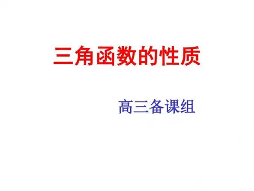 高三数学三角函数的图象和性质1