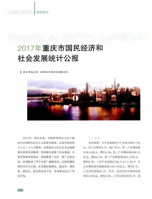 2017重庆市国民经济和社会发展统计公报