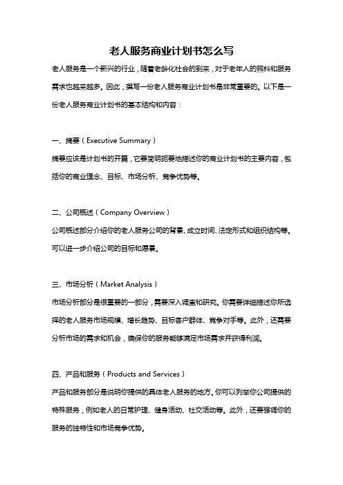 老人服务商业计划书怎么写
