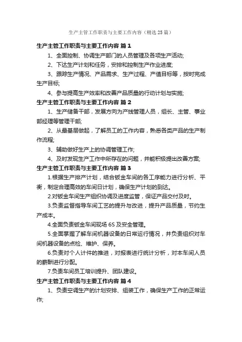 生产主管工作职责与主要工作内容（精选25篇）