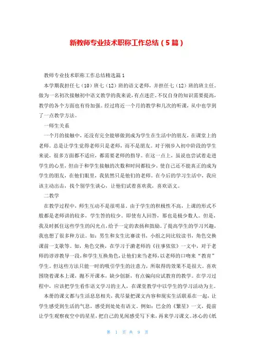 新教师专业技术职称工作总结(5篇)