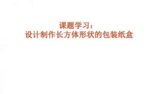 设计制作长方体形状的包装纸盒 优秀课件