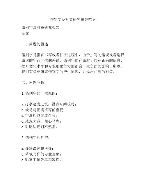 错别字及对策研究报告范文