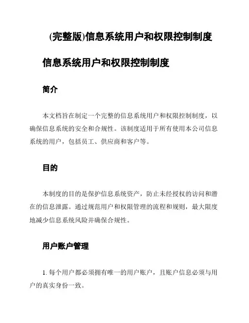 (完整版)信息系统用户和权限控制制度