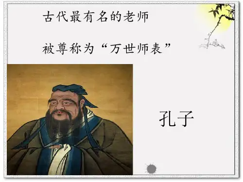 五年级上册语文课件-课文21 孔子 (共15张PPT)(3)