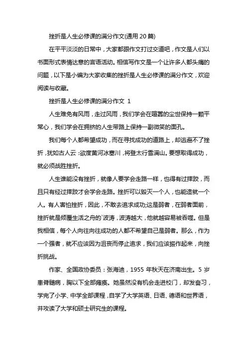 挫折是人生必修课的满分作文(通用20篇)