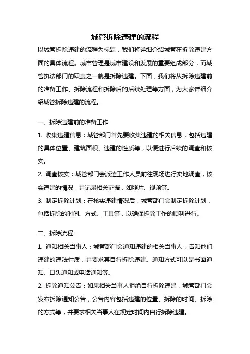 城管拆除违建的流程