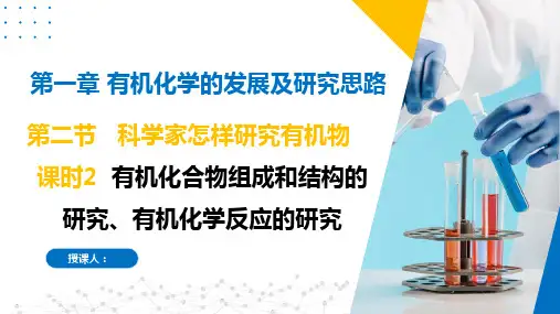 1.2.2有机化合物组成和结构的研究、有机化学反应的研究(课件)高中化学新教材