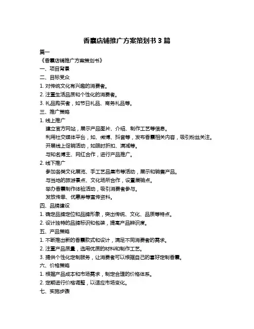 香囊店铺推广方案策划书3篇