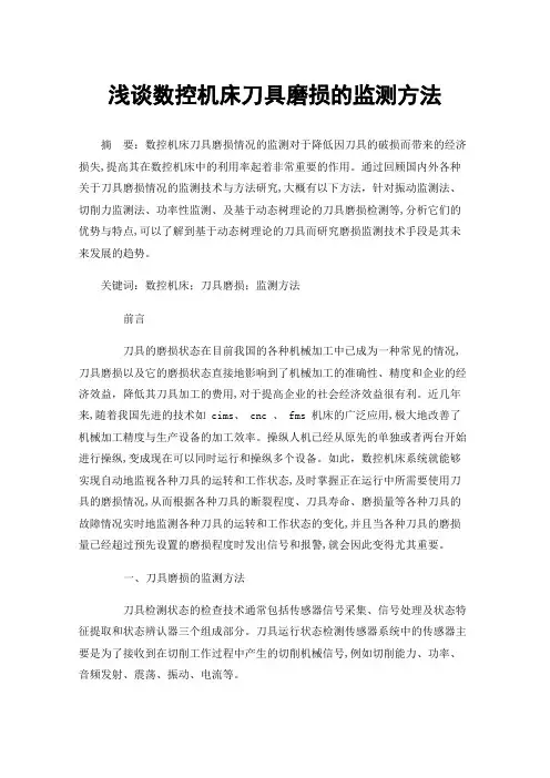 浅谈数控机床刀具磨损的监测方法