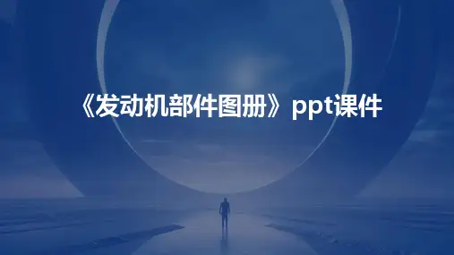 《发动机部件图册》课件
