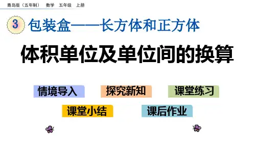 五年级上册数学体积单位及单位间的换算 青岛版