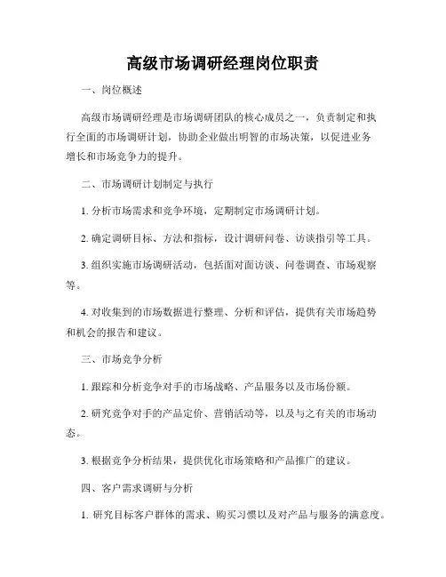 高级市场调研经理岗位职责