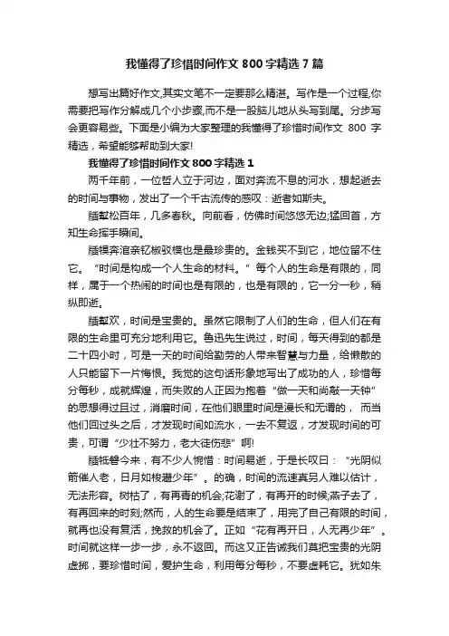 我懂得了珍惜时间作文800字精选7篇