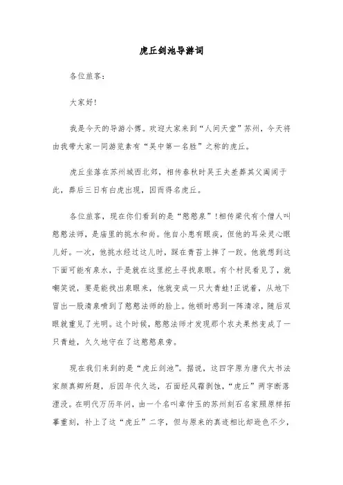 虎丘剑池导游词（2篇）