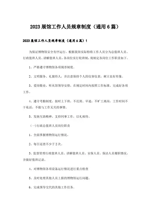 2023展馆工作人员规章制度（通用6篇）