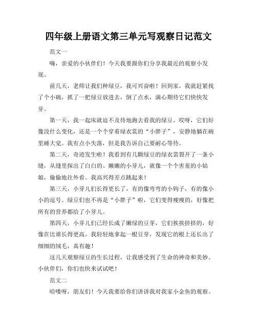 四年级上册语文第三单元写观察日记范文