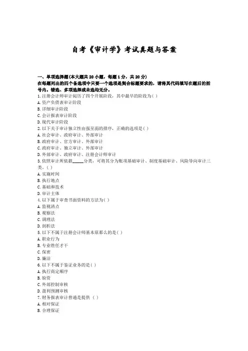 自考《审计学》考试真题与答案
