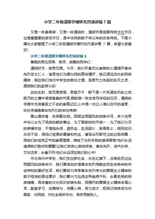 小学二年级清明节缅怀先烈演讲稿7篇