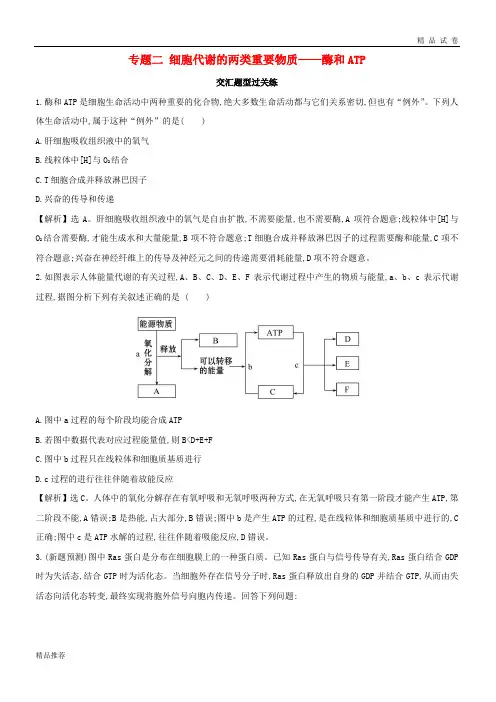 2019版高考生物二轮复习 专题二 细胞代谢的两类重要物质——酶和ATP交汇题型过关练