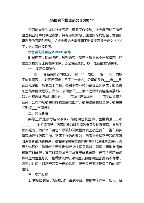 销售实习报告范文3000字5篇