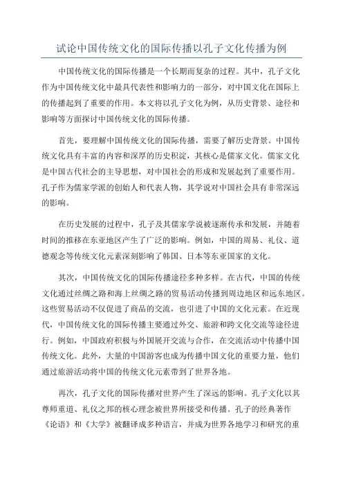 试论中国传统文化的国际传播以孔子文化传播为例
