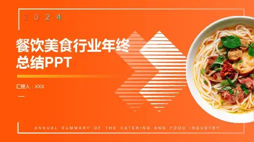 餐饮美食橙色简约风格年终总结-PPT模板