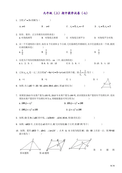 2020--2021学年广东省深圳市福田区深圳高级中学九年级(上)期中数学模拟试卷七(无答案)