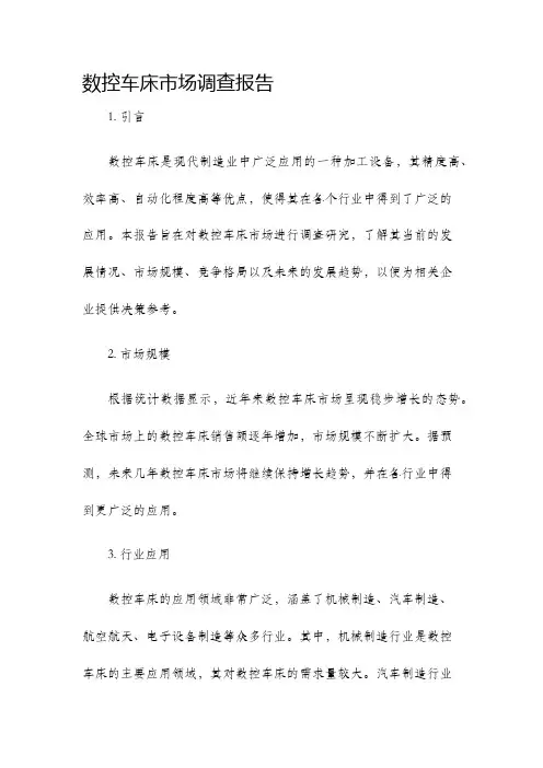 数控车床市场调查报告