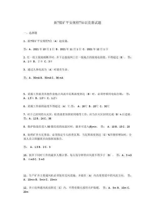 新煤矿安全规程知识竞赛试题