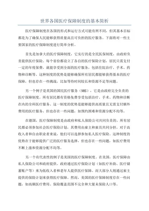 世界各国医疗保障制度的基本简析